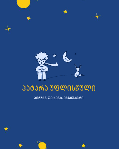 პატარა უფლისწული- ანტუან დე სენტ-ეგზიუპერი
