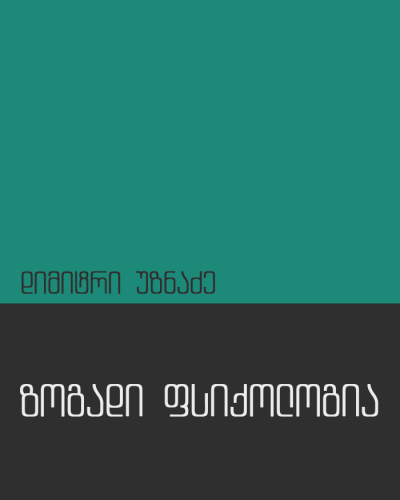  დიმიტრი უზნაძე- ზოგადი ფსიქოლოგია