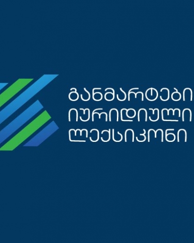 ძირითად იურიდიულ ტერმინთა განმარტებითი ლექსიკონი