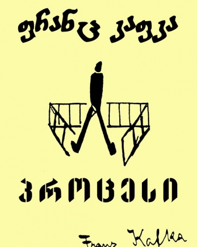 პროცესი - ფრანც კაფკა
