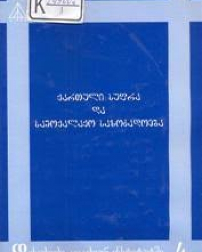ქართული სუფრა და სამოქალაქო საზოგადოება