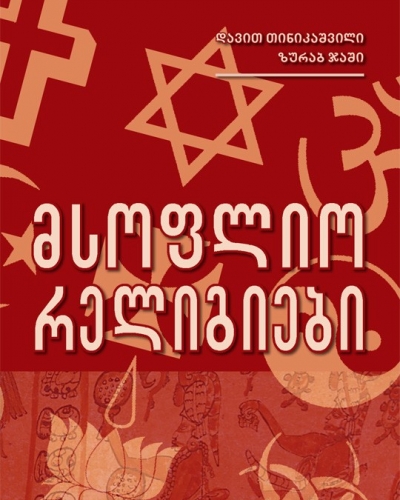 მსოფლიო რელიგიები