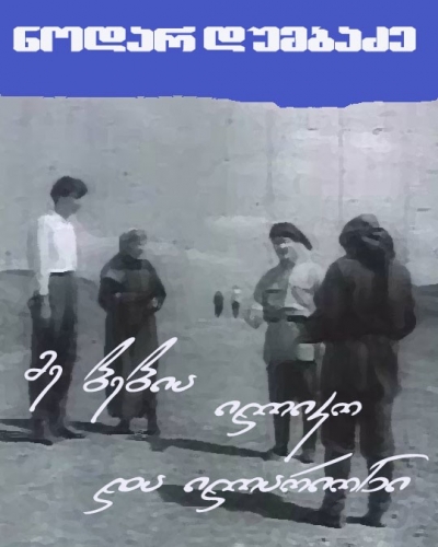 მე, ბებია, ილიკო და ილარიონი